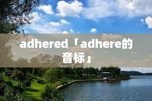 adhered「adhere的音标」
