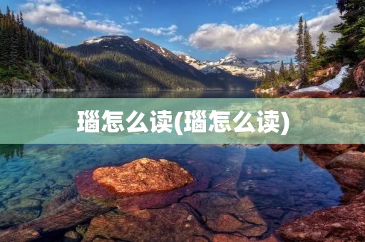 瑙怎么读(瑙怎么读)