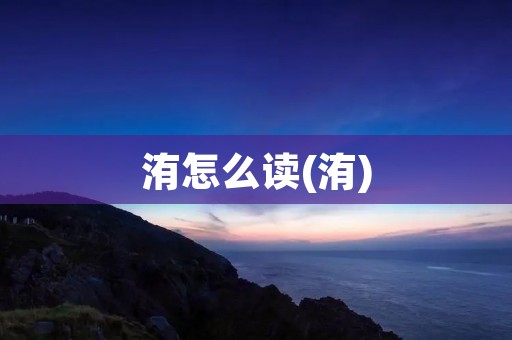 洧怎么读(洧)