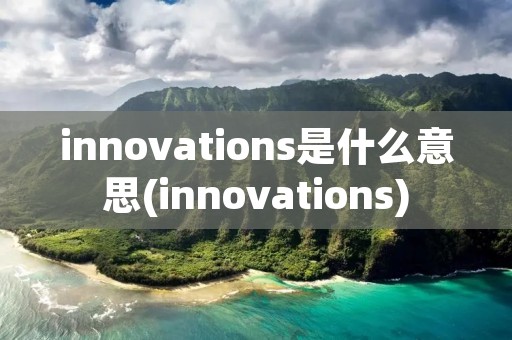 innovations是什么意思(innovations)
