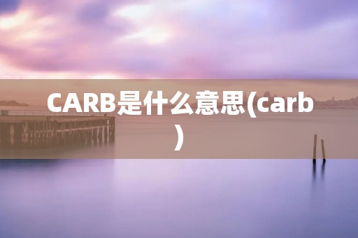 CARB是什么意思(carb)