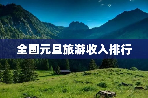 全国元旦旅游收入排行
