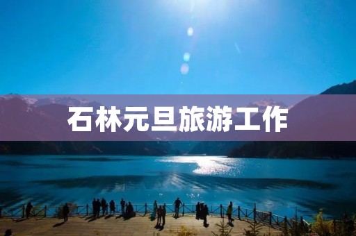 石林元旦旅游工作