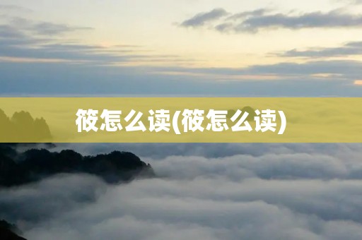 筱怎么读(筱怎么读)