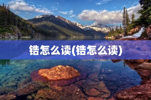 锆怎么读(锆怎么读)