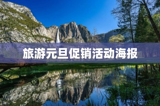 旅游元旦促销活动海报