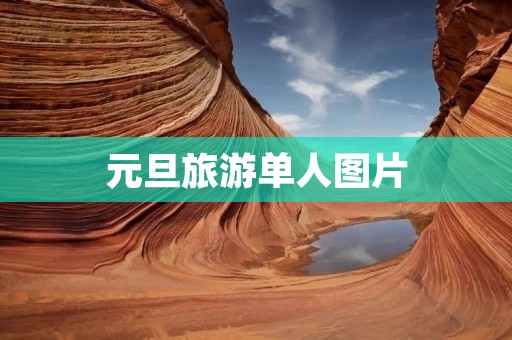 元旦旅游单人图片