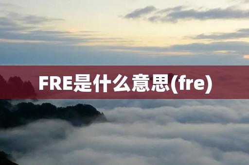 FRE是什么意思(fre)