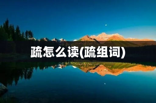 疏怎么读(疏组词)