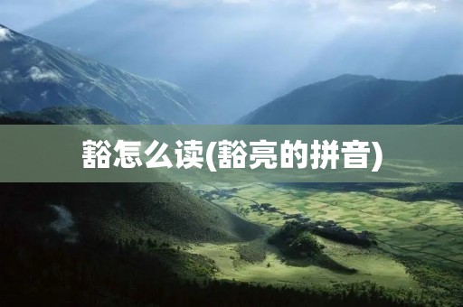豁怎么读(豁亮的拼音)