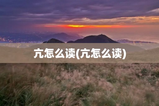 亢怎么读(亢怎么读)