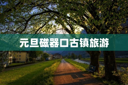 元旦磁器口古镇旅游