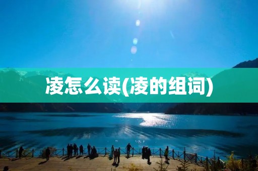 凌怎么读(凌的组词)