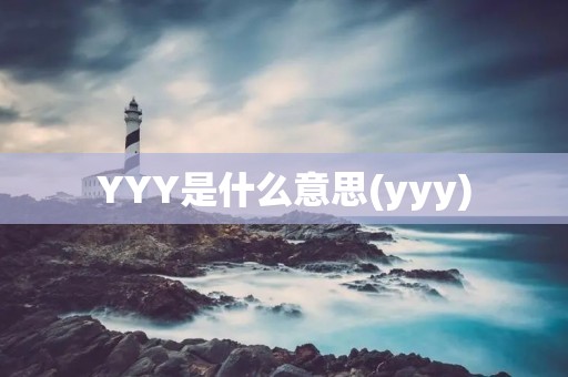 YYY是什么意思(yyy)
