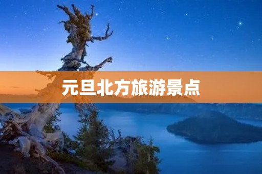 元旦北方旅游景点
