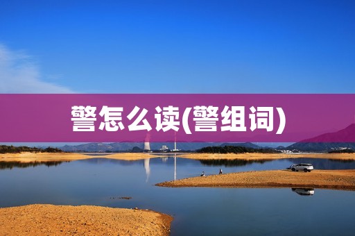 警怎么读(警组词)