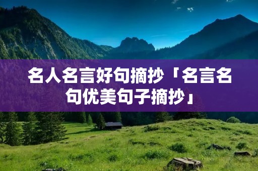 名人名言好句摘抄「名言名句优美句子摘抄」