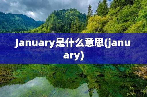 January是什么意思(january)