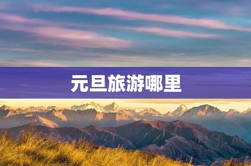元旦旅游哪里