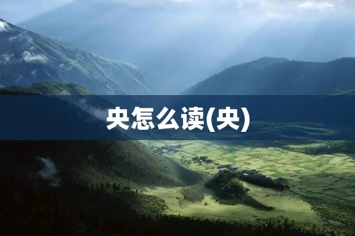 央怎么读(央)