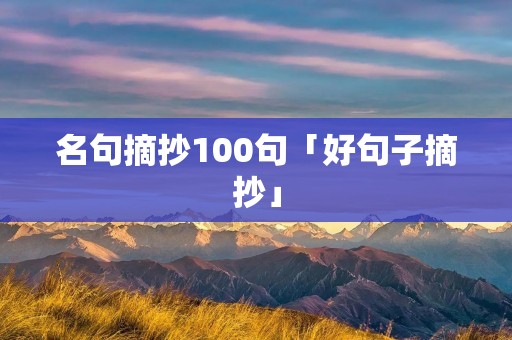 名句摘抄100句「好句子摘抄」