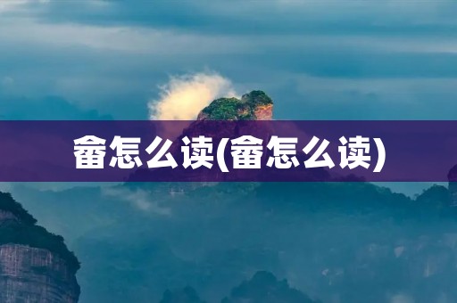 畲怎么读(畲怎么读)