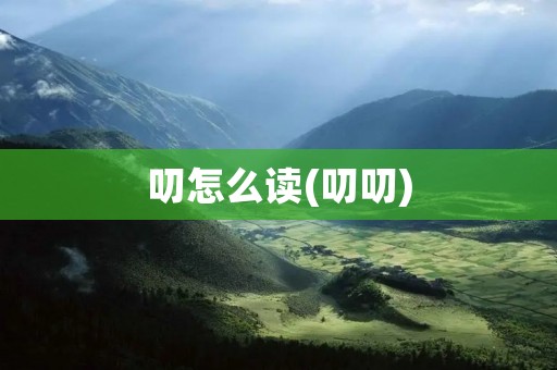 叨怎么读(叨叨)