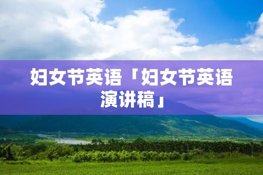 妇女节英语「妇女节英语演讲稿」