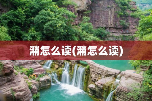 潲怎么读(潲怎么读)