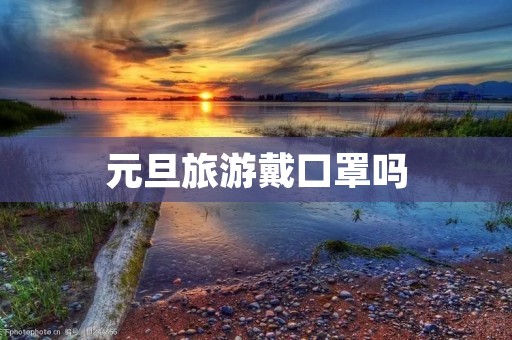 元旦旅游戴口罩吗