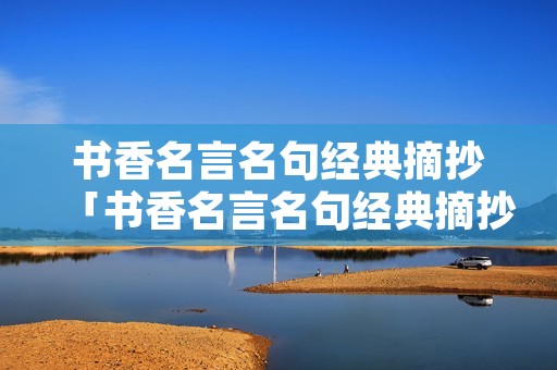 书香名言名句经典摘抄「书香名言名句经典摘抄大全」
