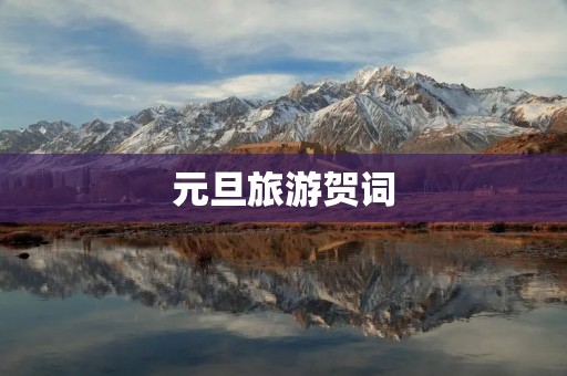 元旦旅游贺词