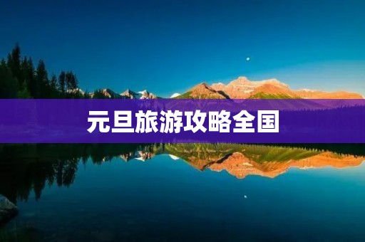 元旦旅游攻略全国