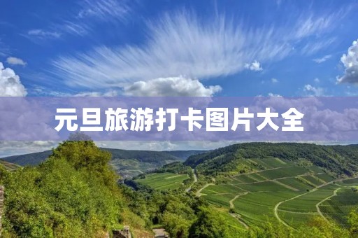 元旦旅游打卡图片大全