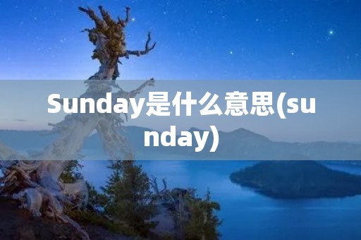 Sunday是什么意思(sunday)