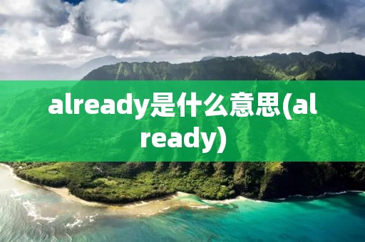 already是什么意思(already)