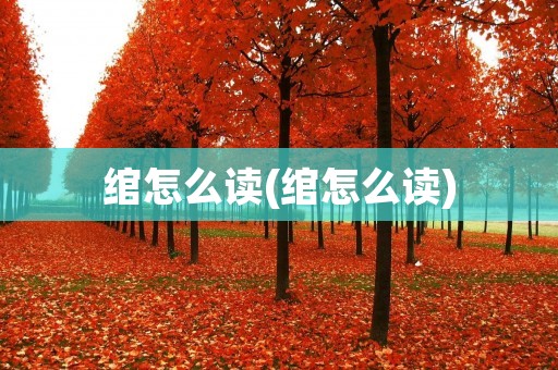 绾怎么读(绾怎么读)
