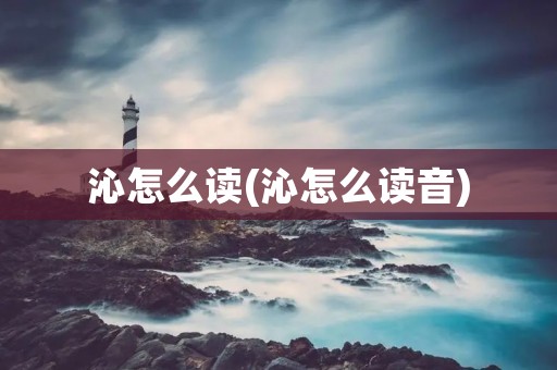沁怎么读(沁怎么读音)