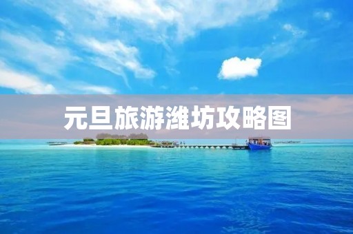 元旦旅游潍坊攻略图