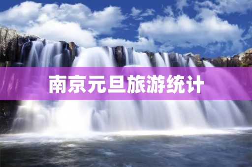 南京元旦旅游统计