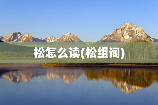 松怎么读(松组词)