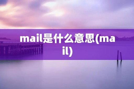 mail是什么意思(mail)