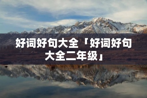 好词好句大全「好词好句大全二年级」