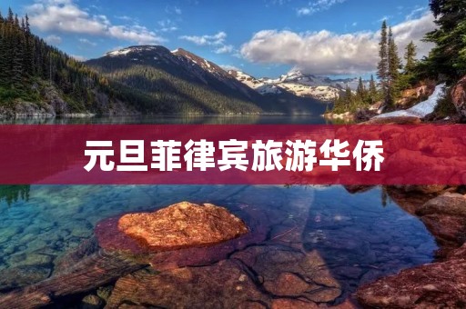 元旦菲律宾旅游华侨