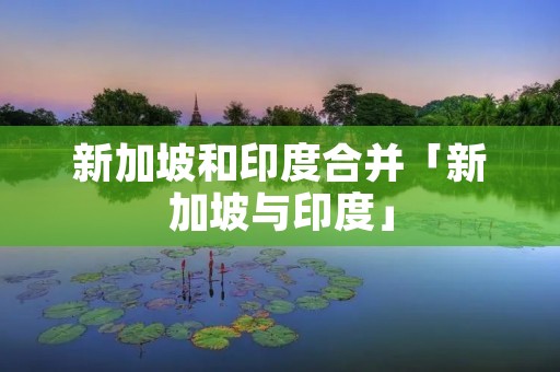 新加坡和印度合并「新加坡与印度」