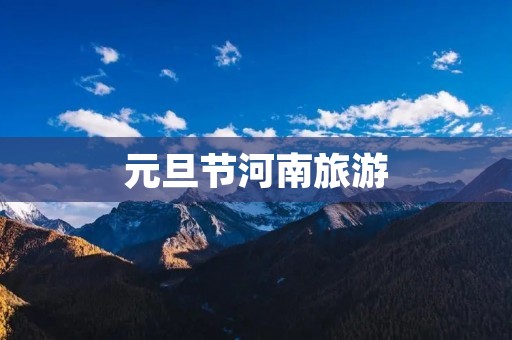 元旦节河南旅游