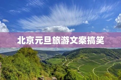 北京元旦旅游文案搞笑