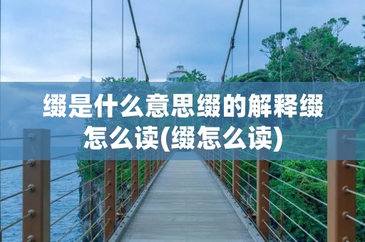 缀是什么意思缀的解释缀怎么读(缀怎么读)