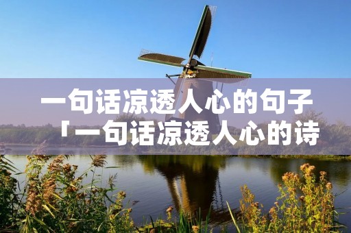 一句话凉透人心的句子「一句话凉透人心的诗」