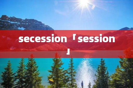 secession「session」